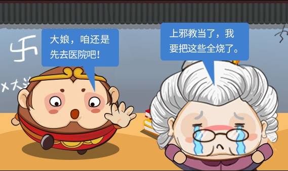 西游反邪记之“消业”真能治病？