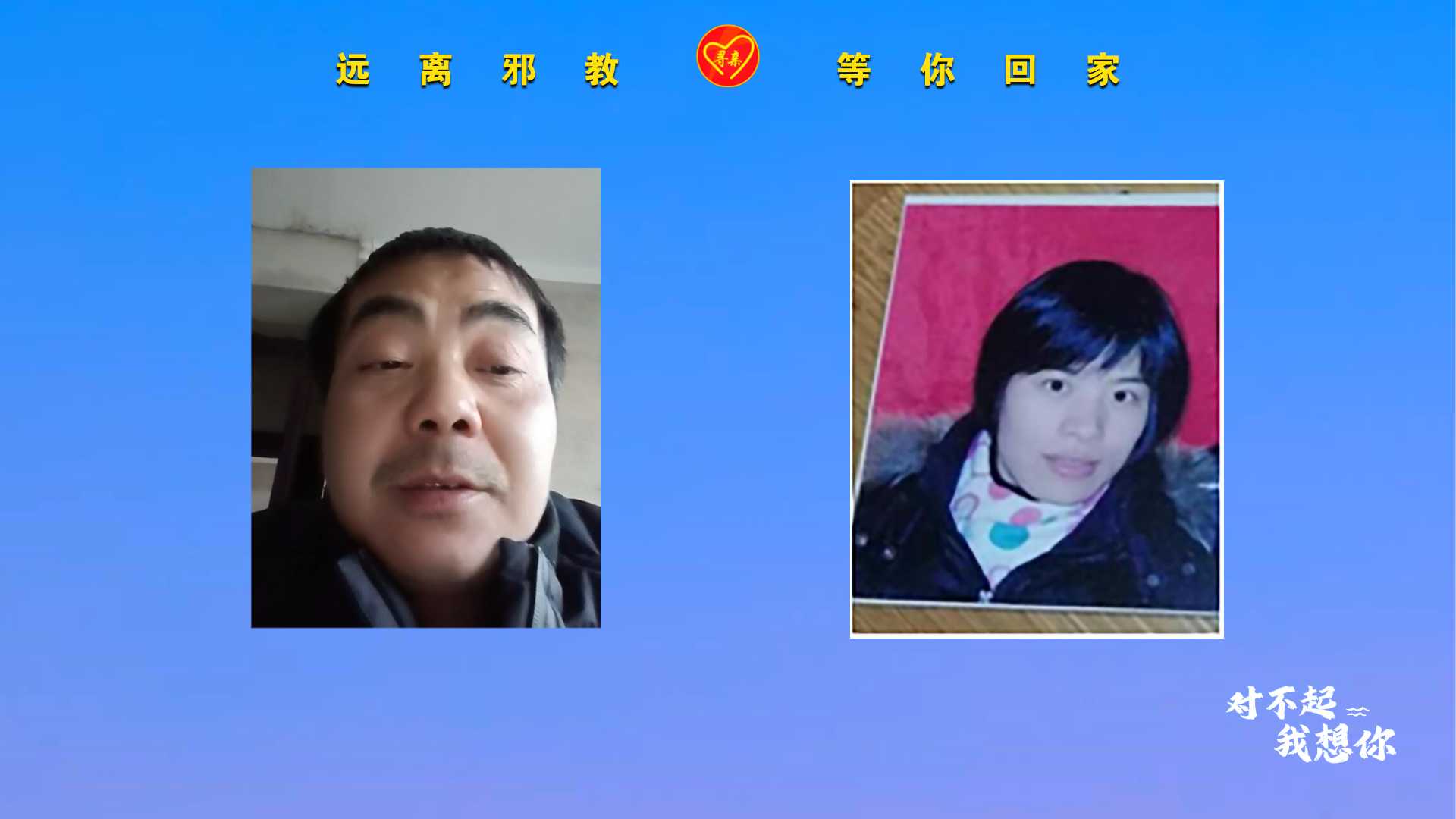 寻万琳 别再被邪教“全能神”欺骗了 你知道我们多想你吗