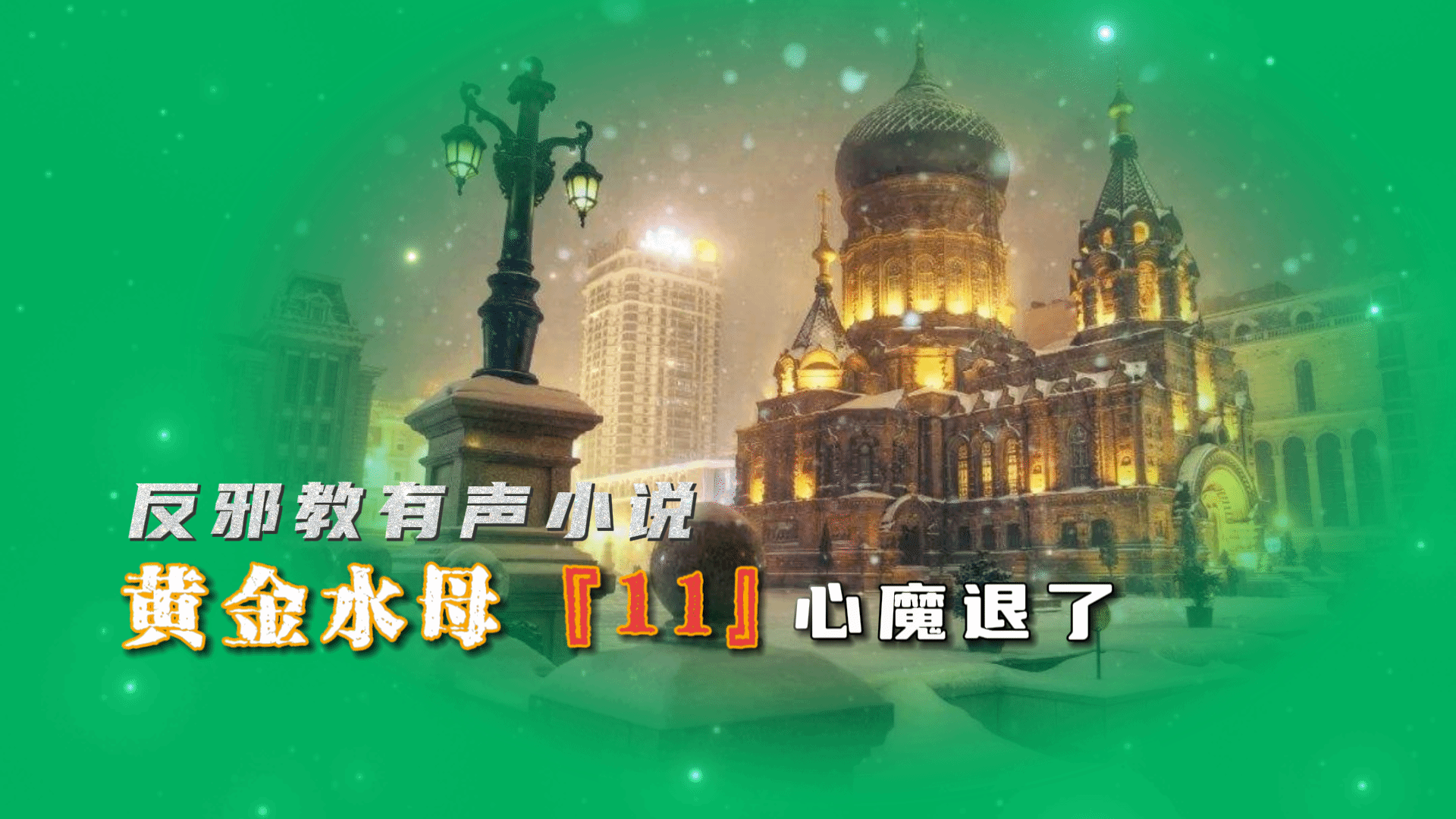 反邪教有声小说：黄金水母11