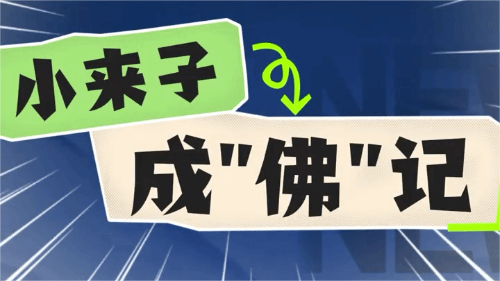 小来子成“佛”记