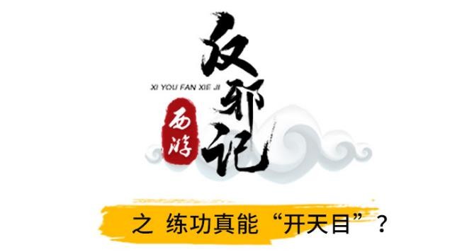西游反邪记：练功真能“开天目” 