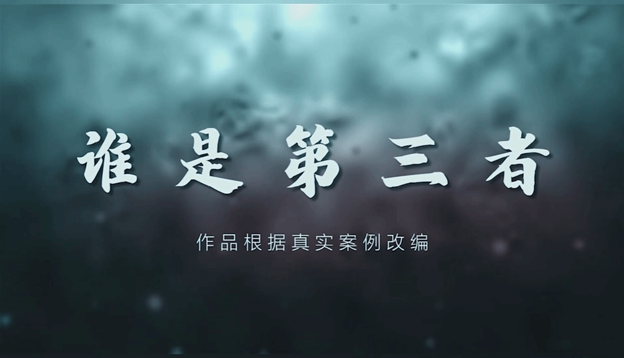 微电影：谁是第三者