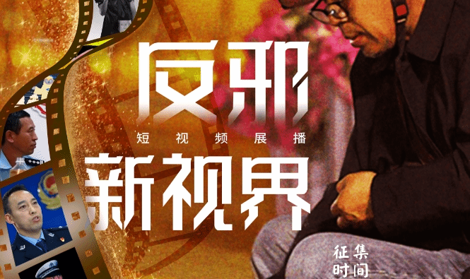 2024年“反邪新视界”短视频作品征稿启事