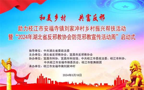 筑牢反邪防线 共建和美乡村——“2024年湖北省反邪教协会防范邪教宣传活动周（宜昌枝江站）”走进安福寺镇刘家冲村