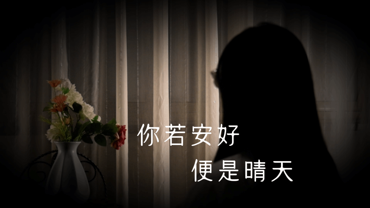 你若安好，便是晴天