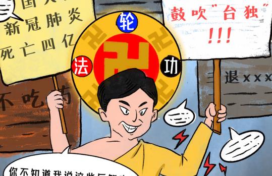 漫画组图：李洪志那些不能说的“秘密” 