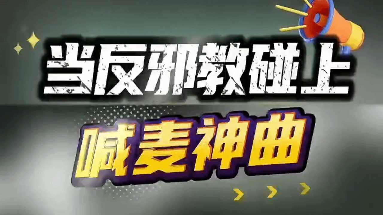 当反邪教遇到喊麦神曲