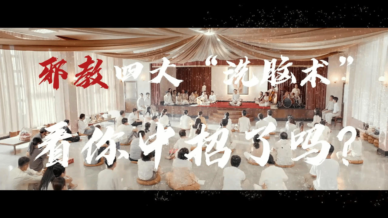 邪教四大“洗脑术”，看你中招了吗！？