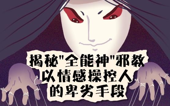 漫画：揭秘“全能神”邪教以情感操控人的卑劣手段