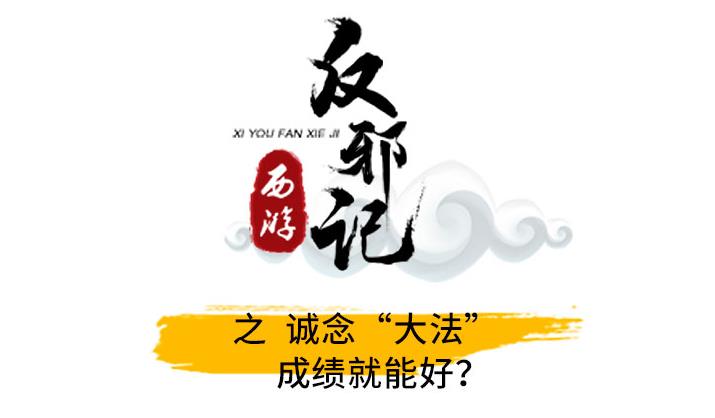 西游反邪记：诚念“大法”，成绩就能好？ 