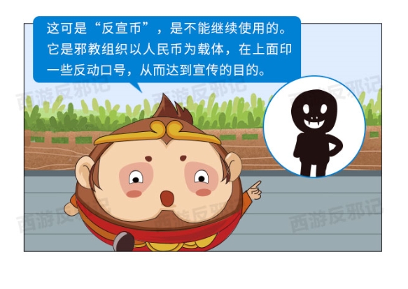 西游反邪记：识破邪教反宣币技俩