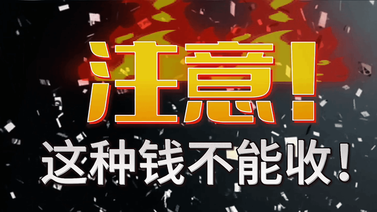 注意！这种钱不能收