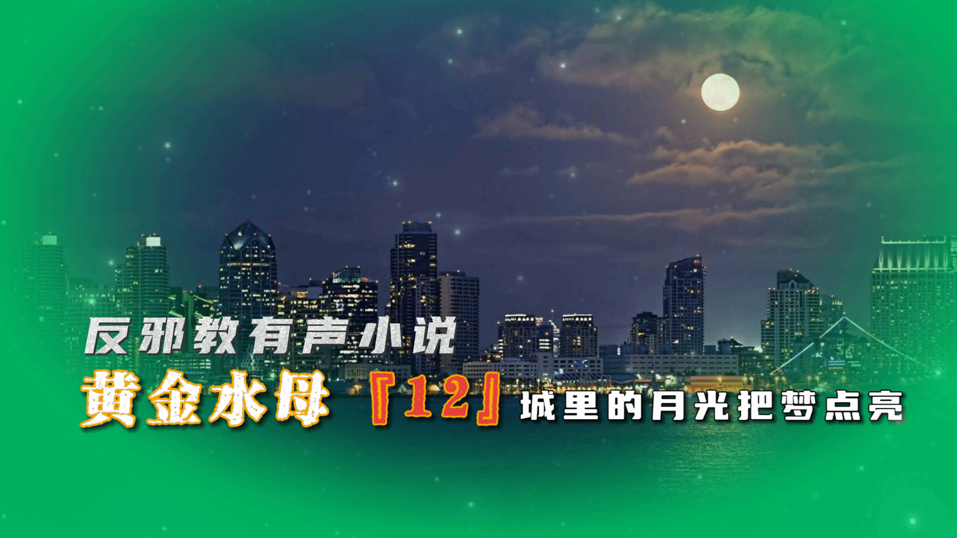 åé‚ªæ•™æœ‰å£°å°è¯´ï¼šé»„é‡‘æ°´æ¯12
