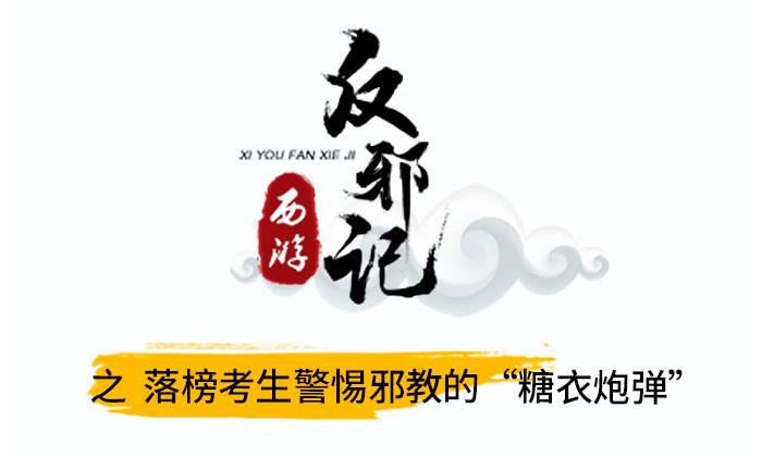 西游反邪记：莫信邪教的“糖衣炮弹”