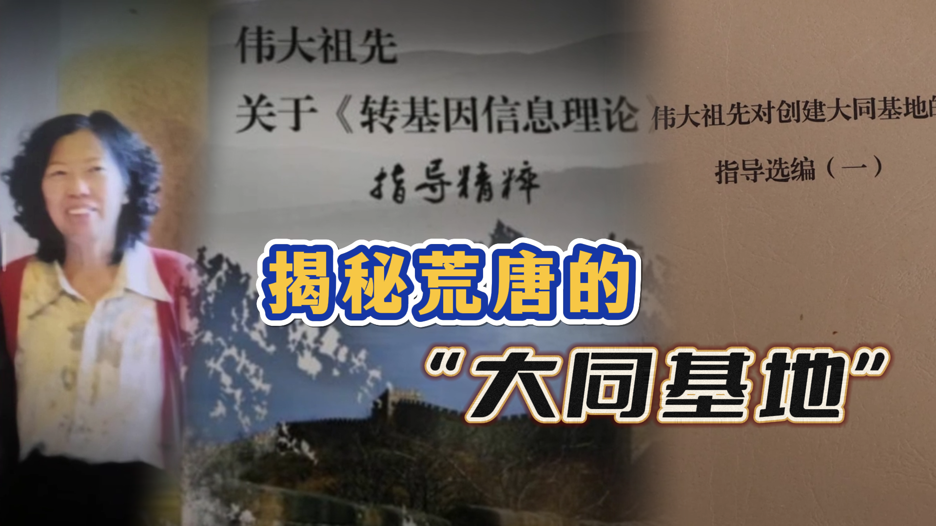 蛊惑学员捐资买房建立“大同基地”可以进入“大同世界”？“大同基地派”是个什么鬼？