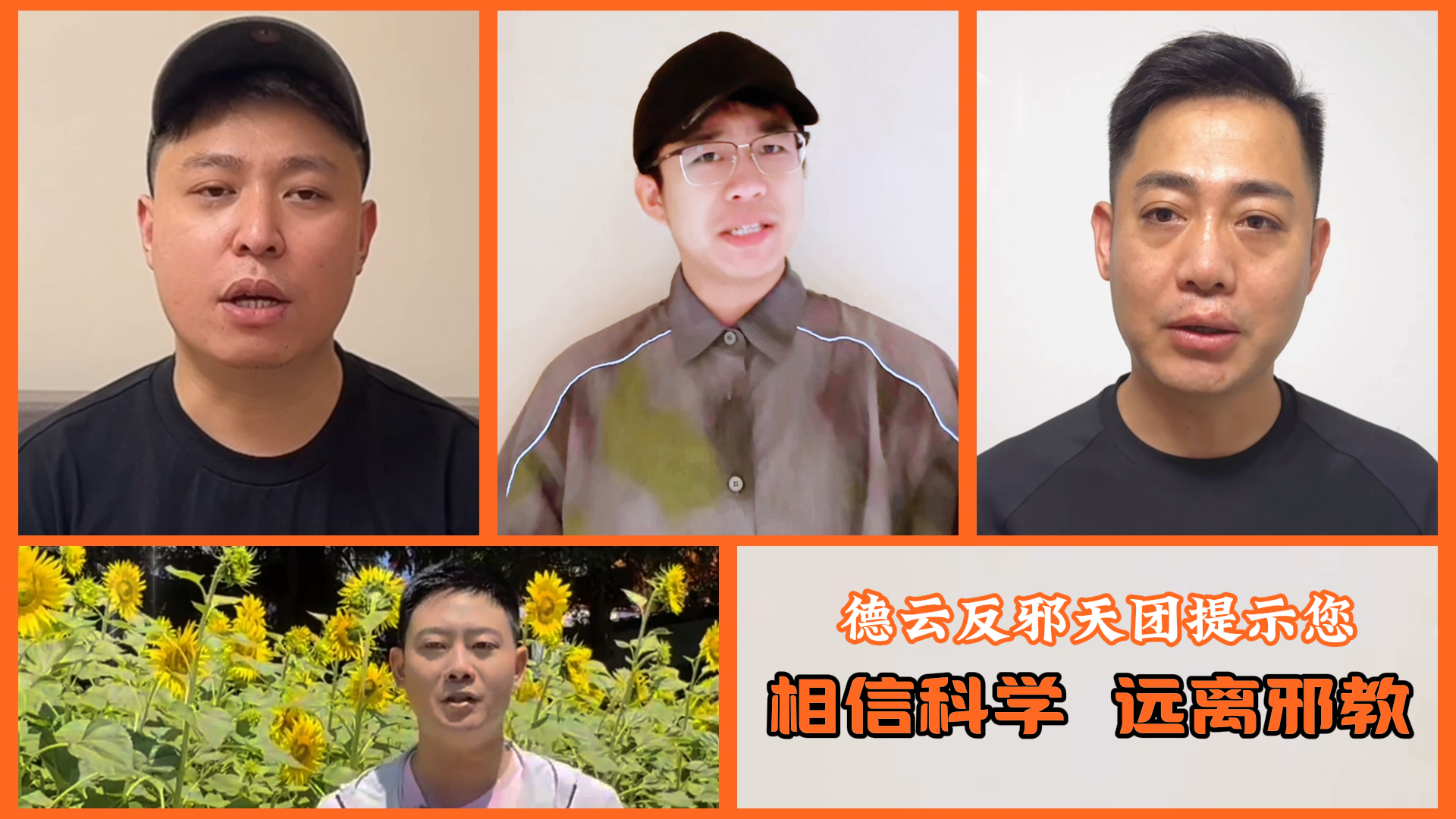 德云反邪天团提示您：相信科学 远离邪教