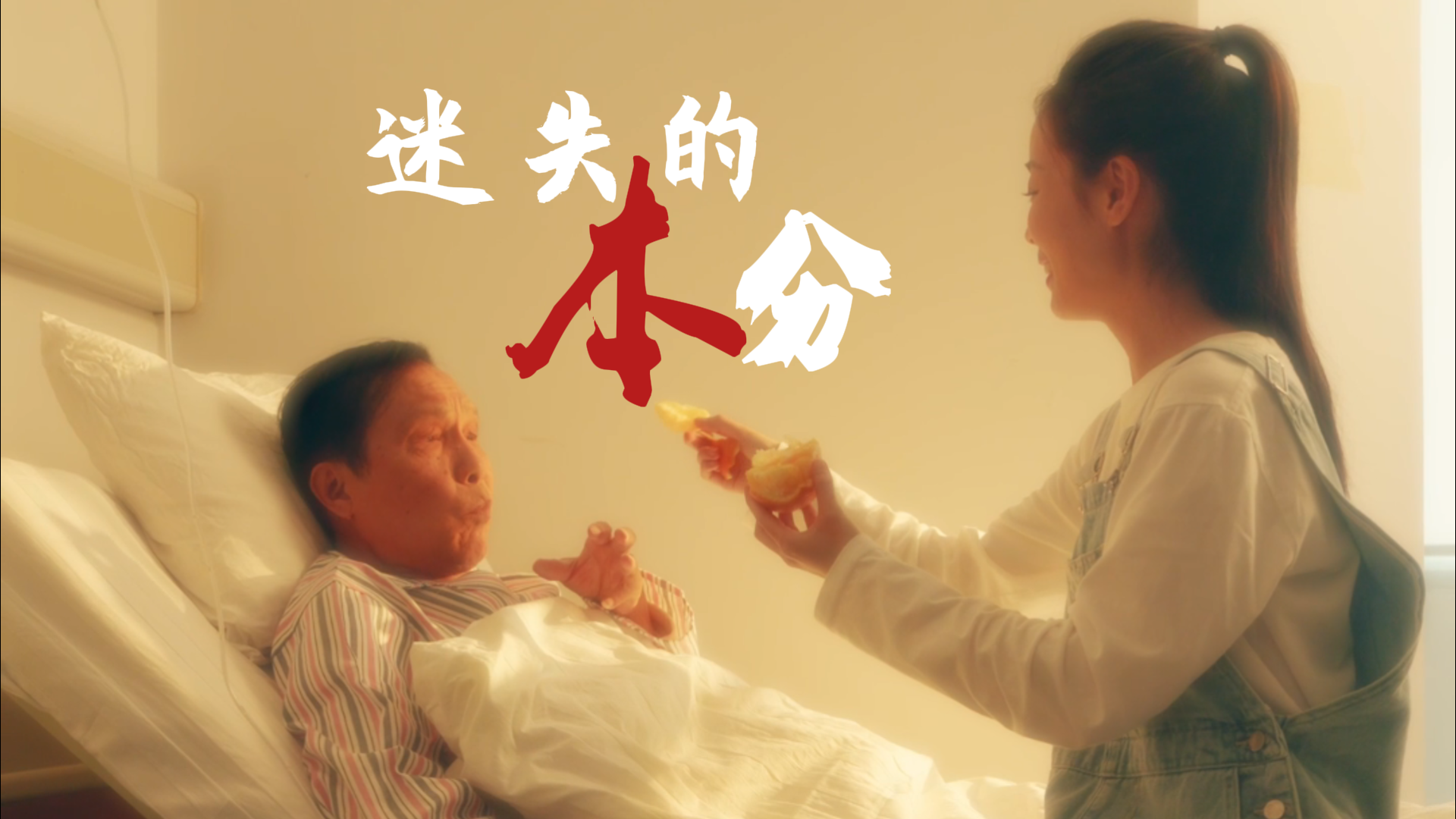 迷失的本分