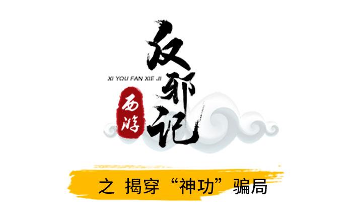 西游反邪记：揭穿神功骗局
