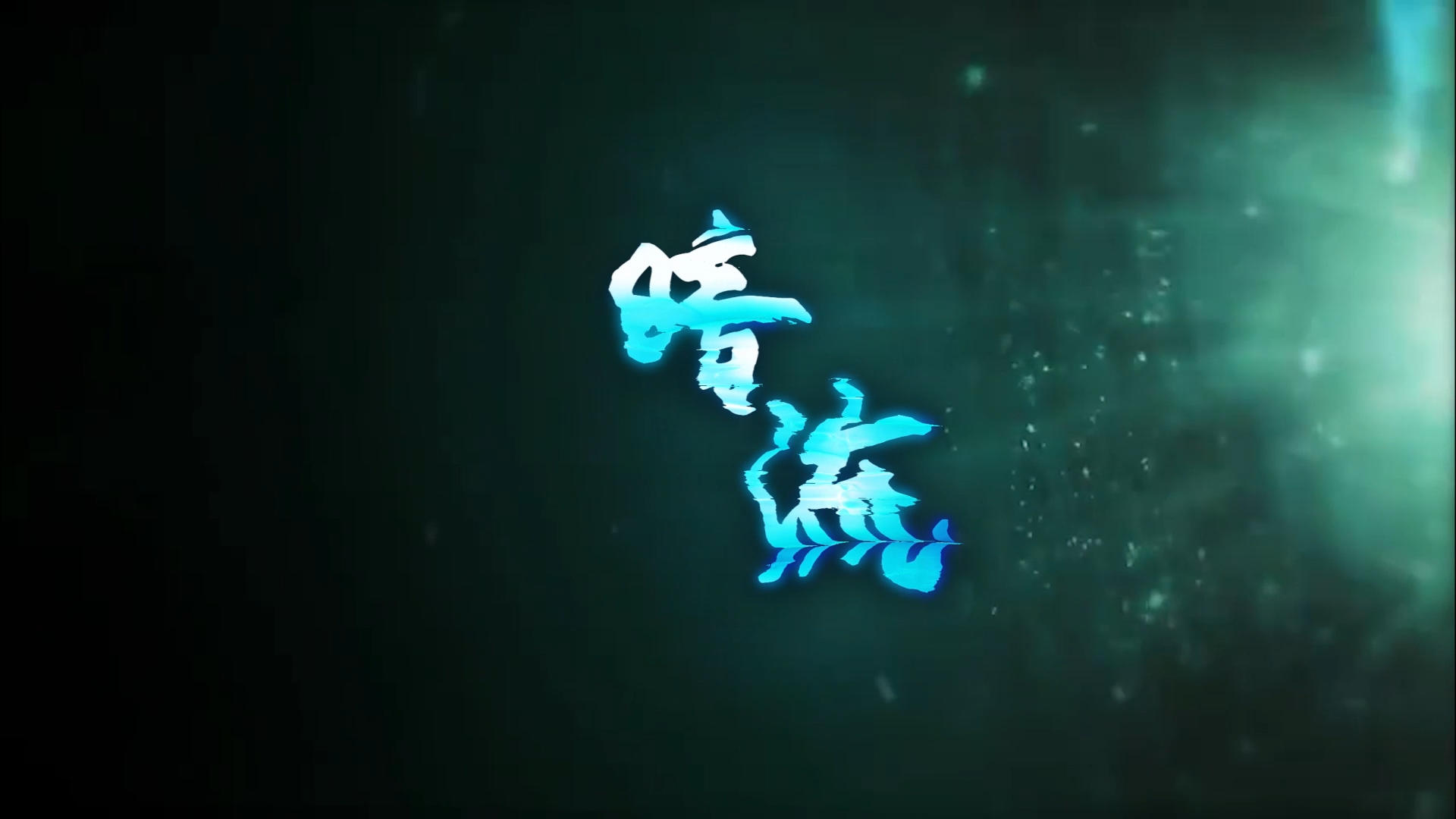 暗流