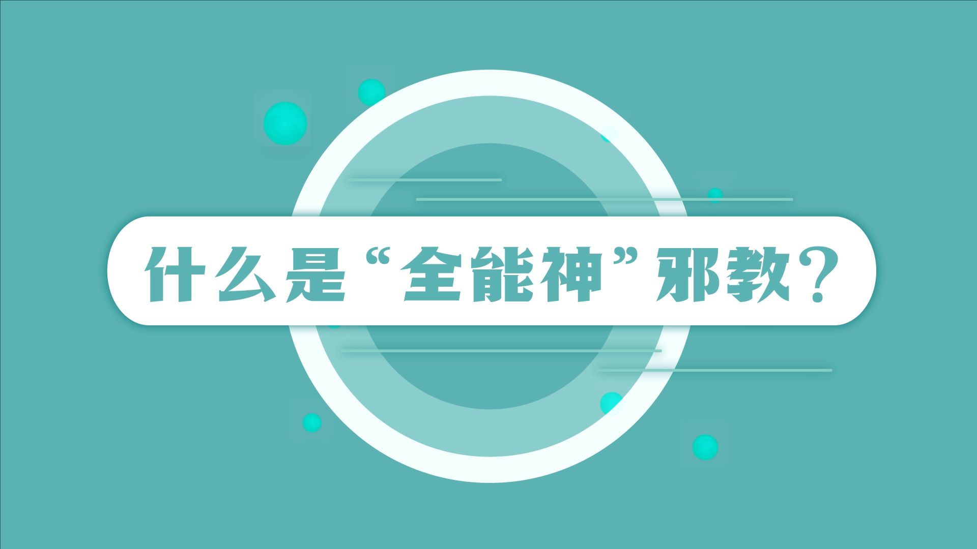 动漫：什么是“全能神”邪教