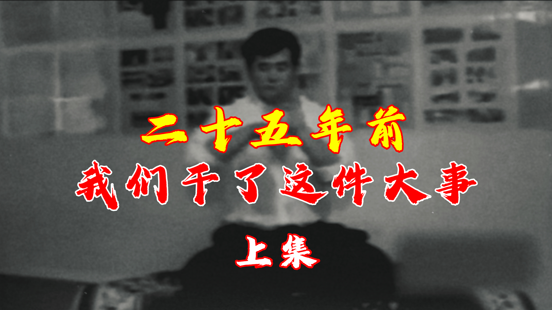 大快人心！25年前我们干了这件大事！（上集）