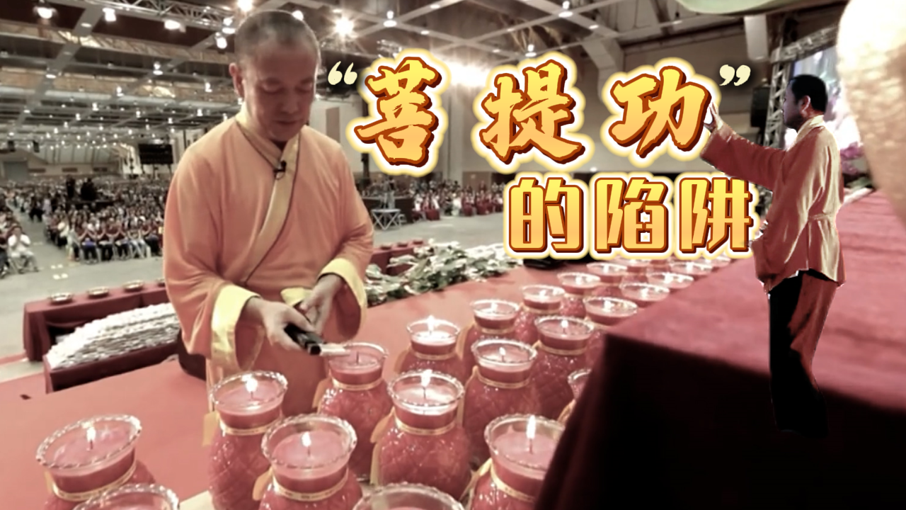 “菩提功”的陷阱