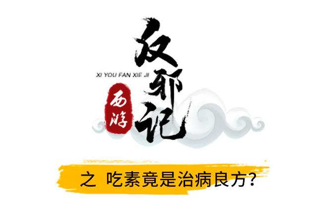 西游反邪记：吃素竟是治病良方？
