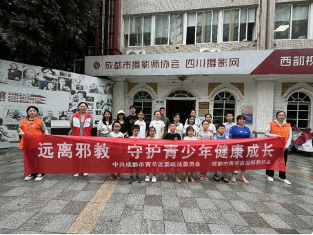 反邪齐努力 平安过暑期——四川省成都市青羊区开展青少年反邪教宣传教育讲座