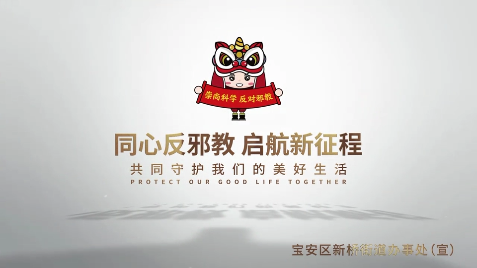 包治百病？珍爱生命  远离邪教