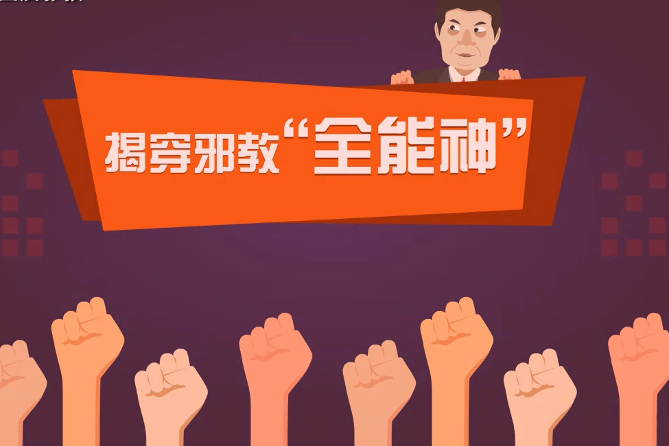 四步工作法：我让赵某认清了“全能神”