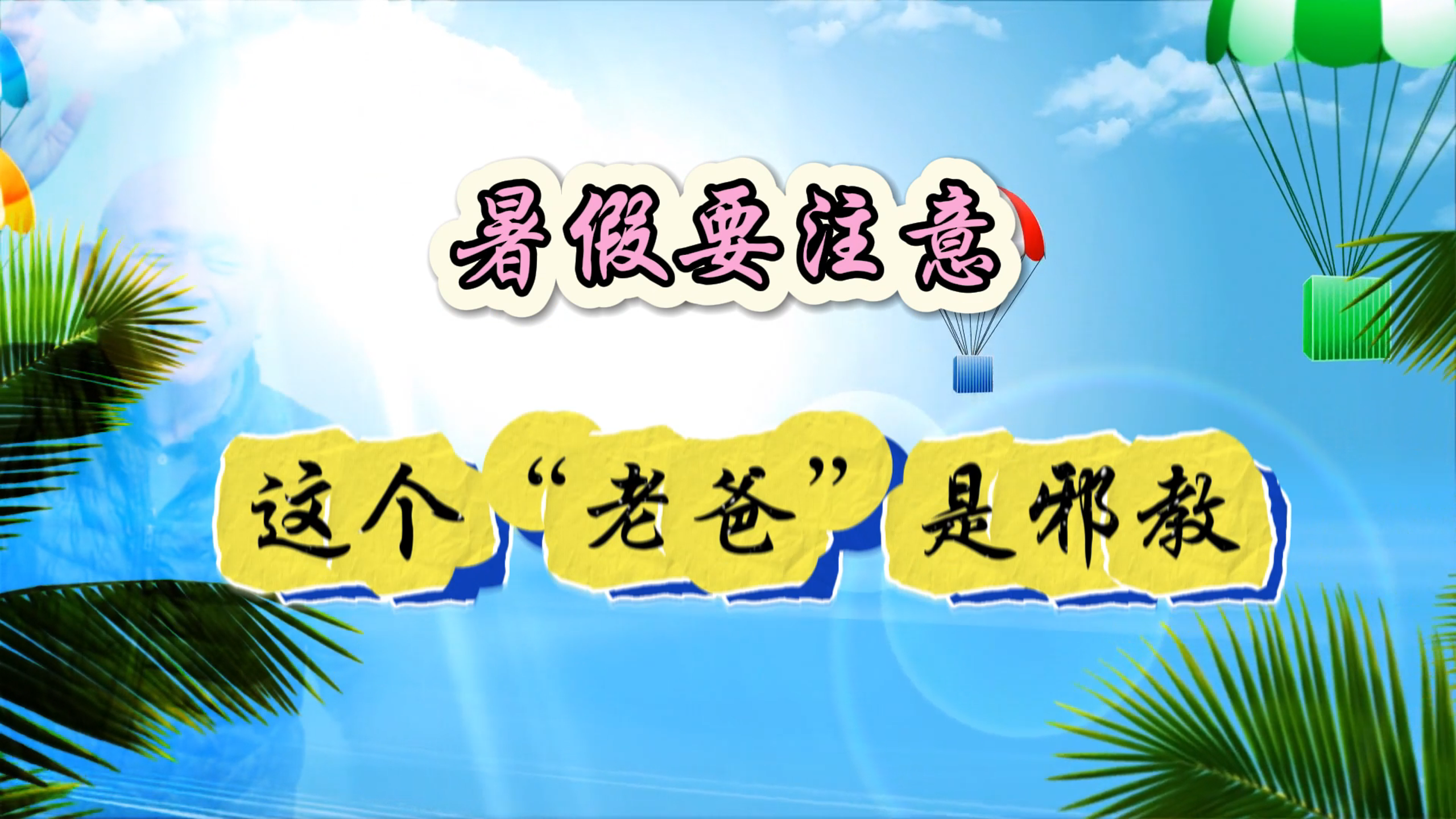 暑假要注意！这个“老爸”是邪教