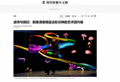 美媒巨头揭露“神韵艺术团”囚虐、剥削学员黑幕