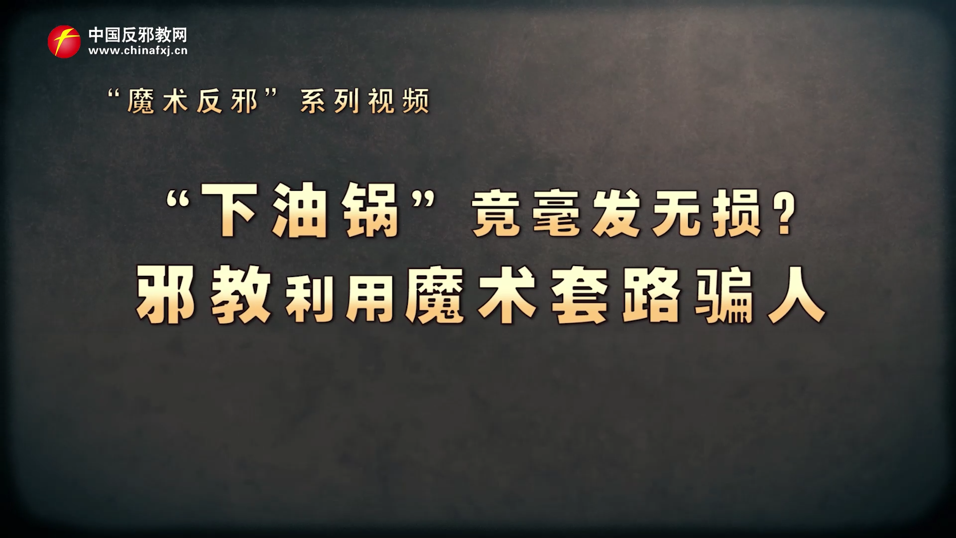 “下油锅”竟毫发无损？邪教利用魔术套路骗人
