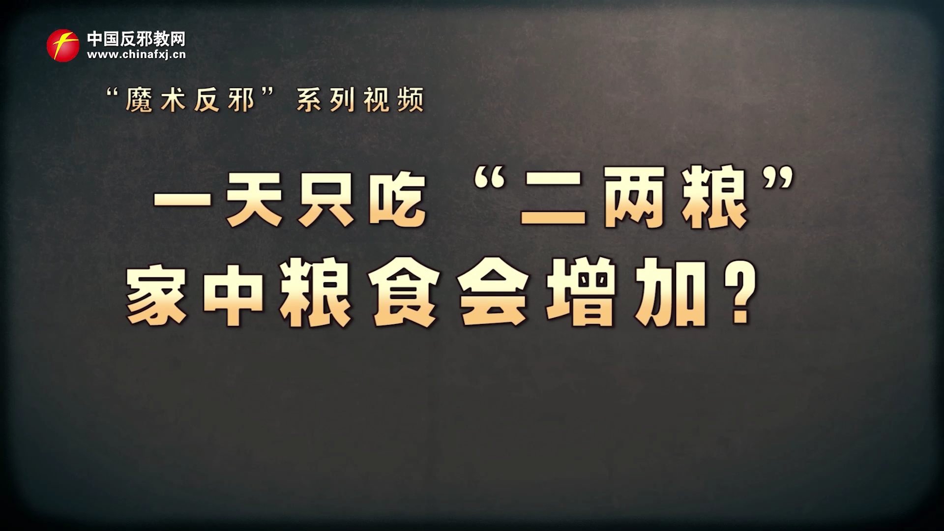 一天只吃“二两粮”  家中粮食会增加？