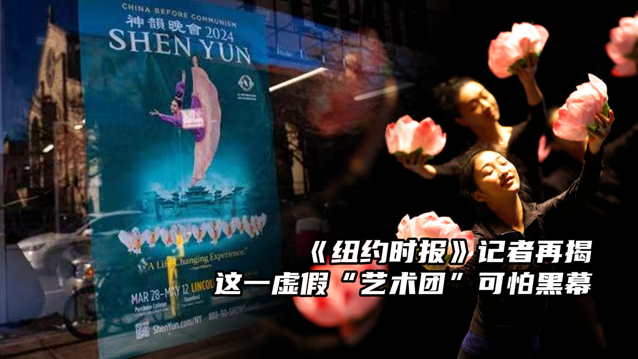 《纽约时报》记者再揭这一虚假“艺术团”可怕黑幕