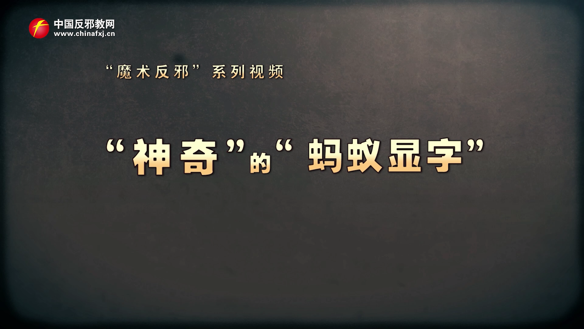 “神奇”的“蚂蚁显字”