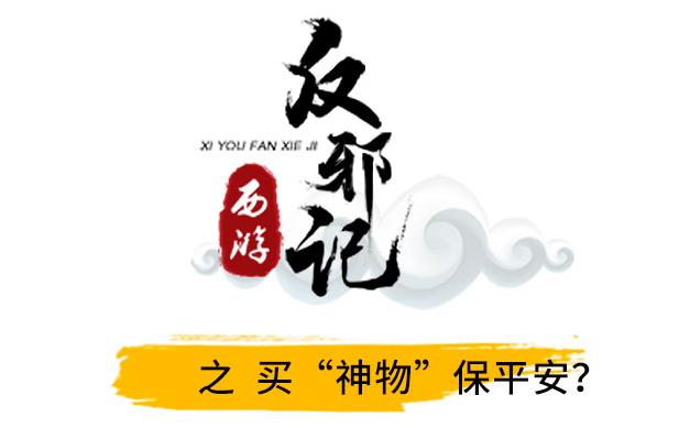 西游反邪记：买“神物”保平安？