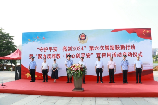 福建泉州台商投资区举行“守护平安·亮剑2024”第六次集结联勤行动暨“聚力反邪教·同心创平安”宣传月活动启动仪式