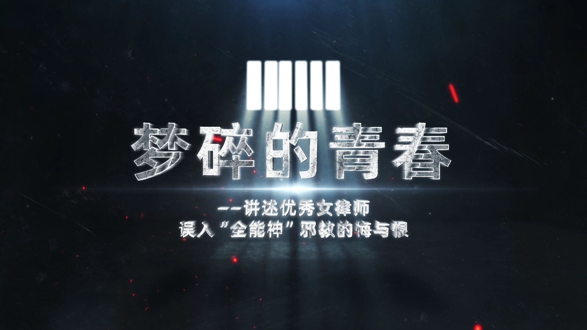 梦碎的青春 