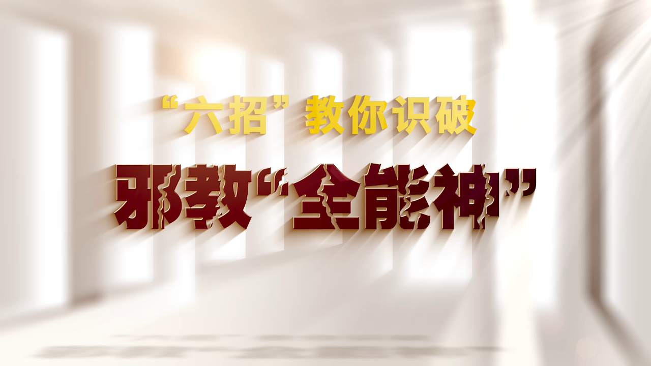 “六招”教你识破邪教“全能神” 