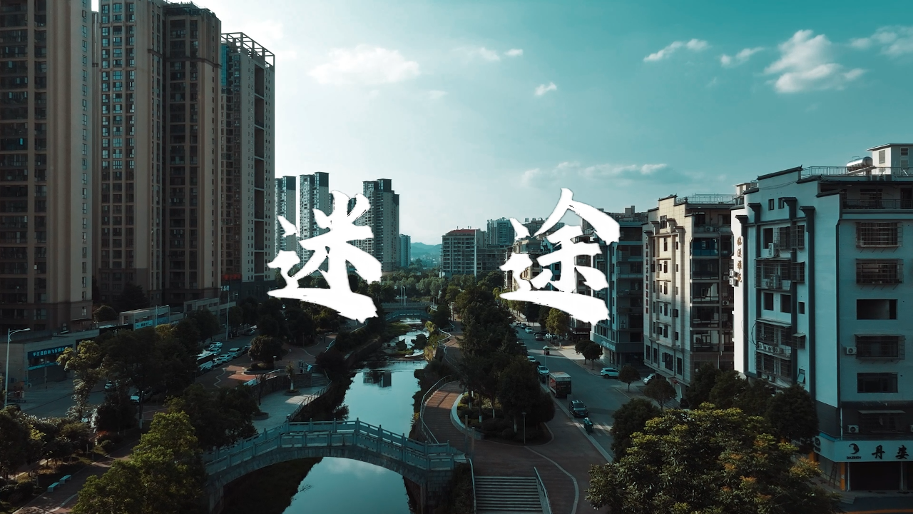 反邪教警示教育微电影：迷途