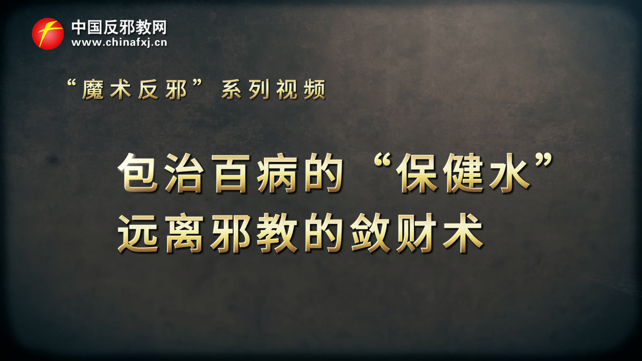 魔术反邪｜包治百病的“保健水”  远离邪教的敛财术