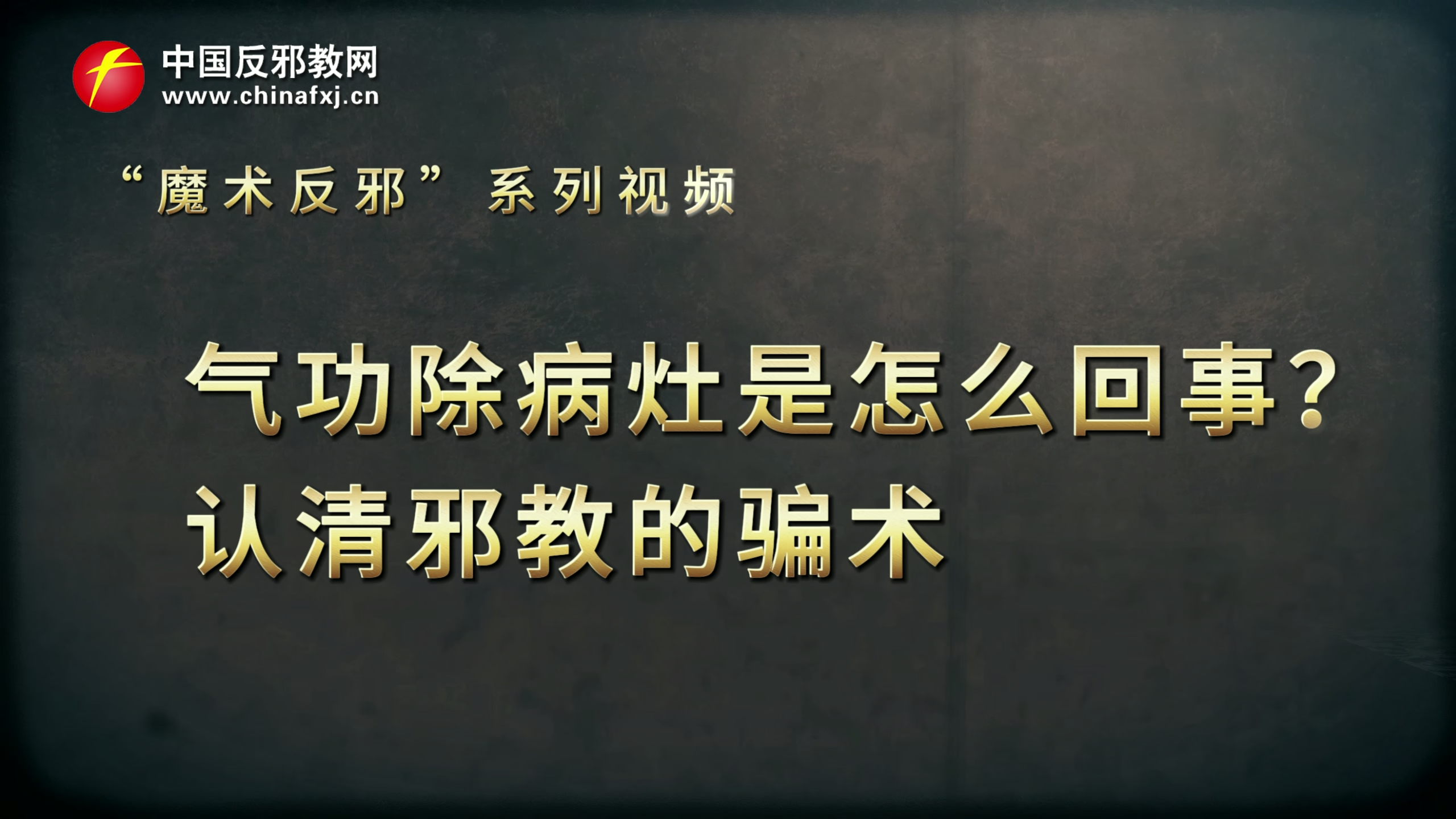 魔术反邪｜气功除病灶是怎么回事？认清邪教的骗术 