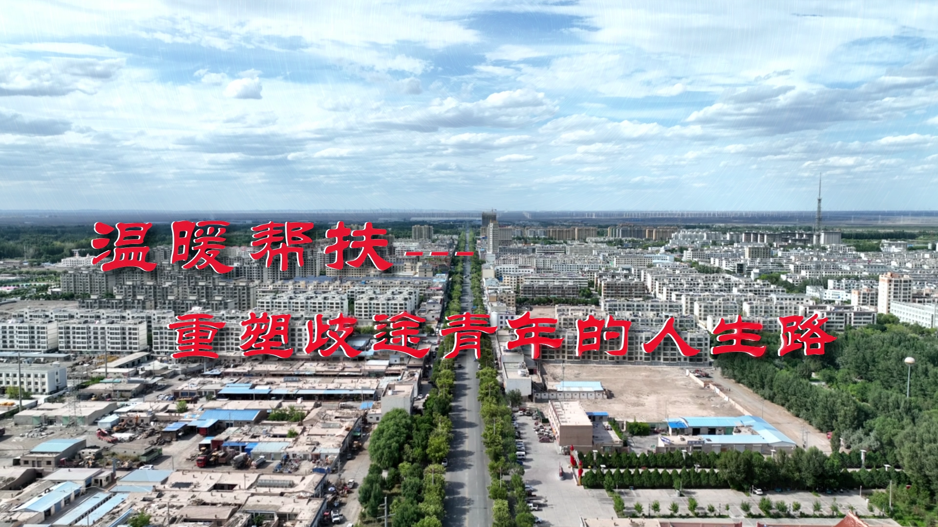温暖帮扶 重塑迷途青年的人生路｜“春雨唤归心”系列报道