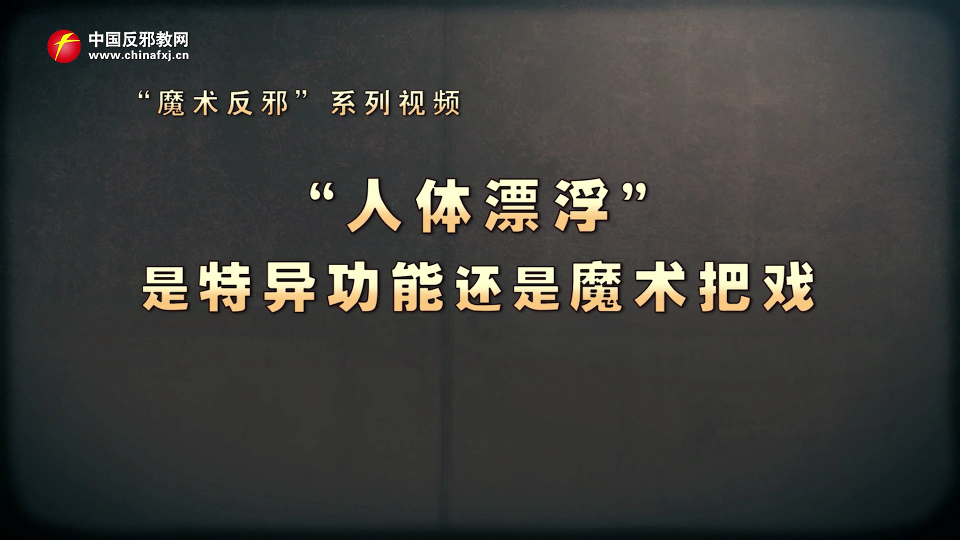 魔术反邪｜“人体漂浮”是特异功能还是魔术把戏