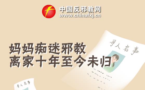 漫画：妈妈痴迷邪教离家十年至今未归