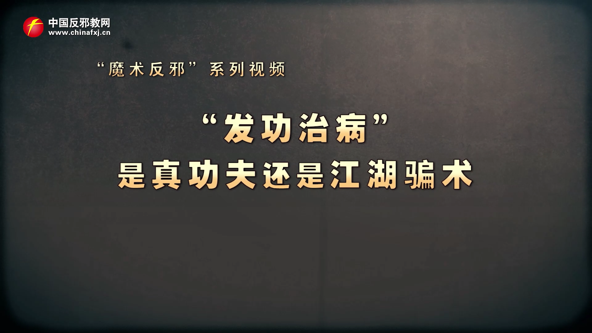 魔术反邪｜“发功治病”  是真功夫还是江湖骗子