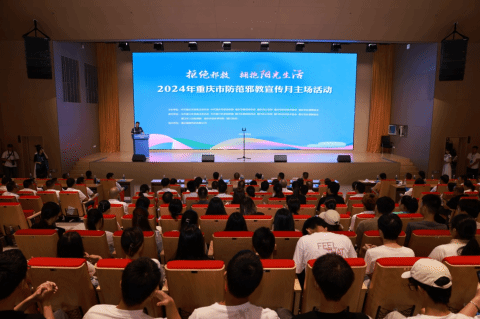 拒绝邪教  拥抱阳光生活——2024年重庆市防范邪教宣传活动启动