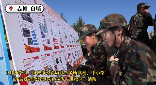 摆摊普法、舞台剧演绎  白城民警精心打包反邪教宣传送入校园