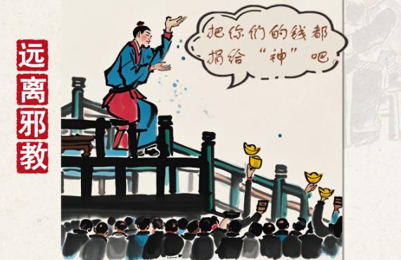 水墨漫画组图：洞察邪教，明辨是非，守护美好家园